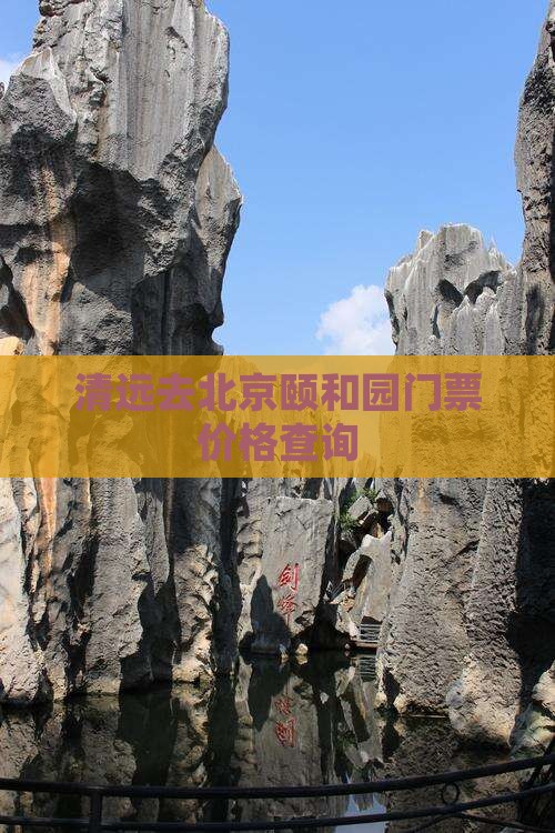 清远去北京颐和园门票