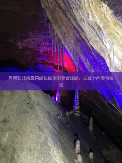 思茅到北京慕田峪长城旅游小吃 思茅到北京慕田峪长城旅游小吃