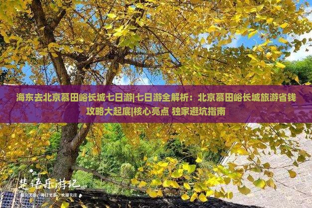 海东去北京慕田峪长城七日游
