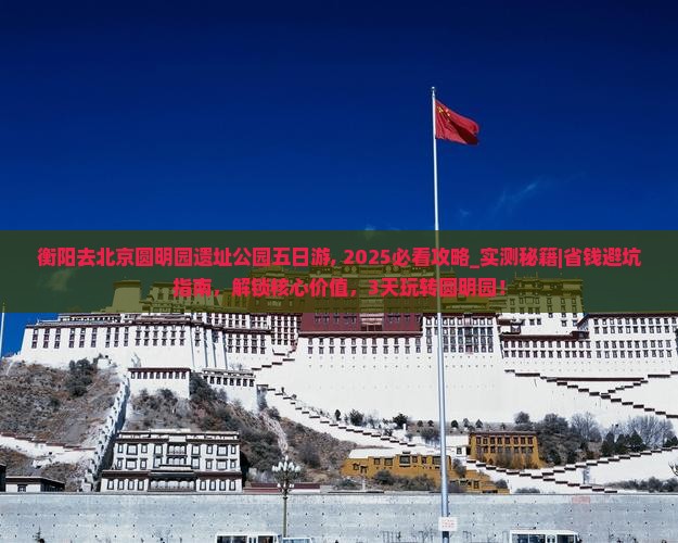 衡阳去北京圆明园遗址公园五日游