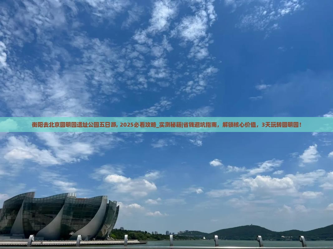 衡阳去北京圆明园遗址公园五日游