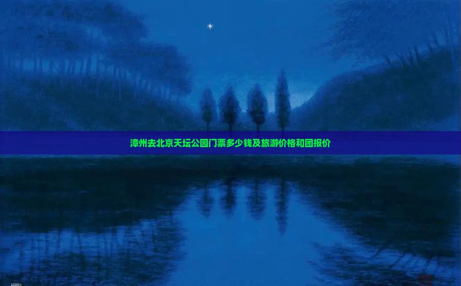 漳州去北京天坛公园门票