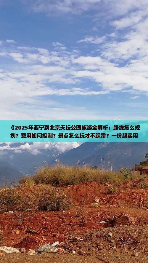 西宁到北京天坛公园旅游