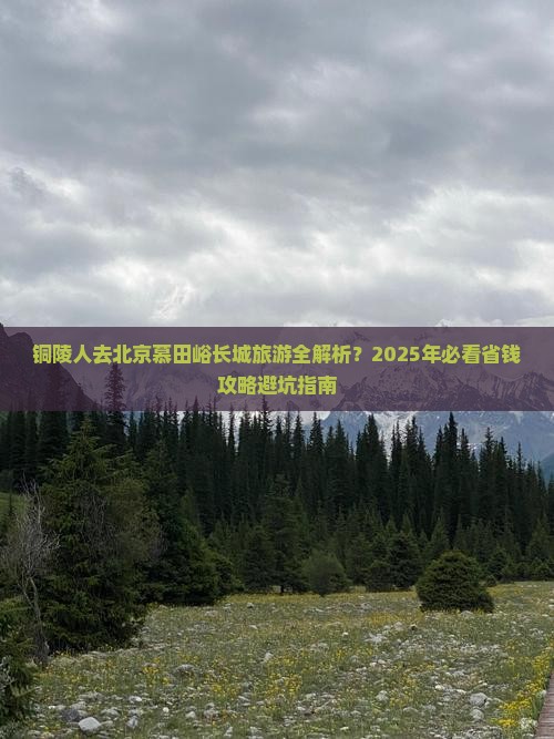 铜陵去北京慕田峪长城旅游