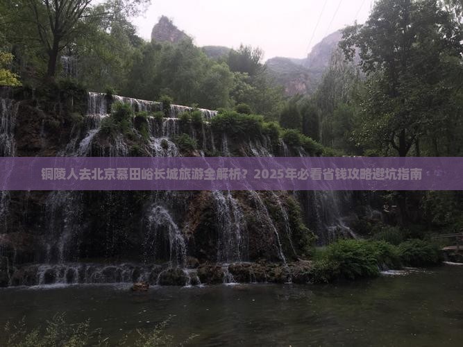 铜陵去北京慕田峪长城旅游