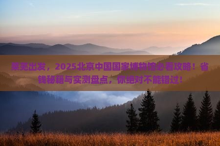莱芜去北京中国国家博物馆大型旅游团
