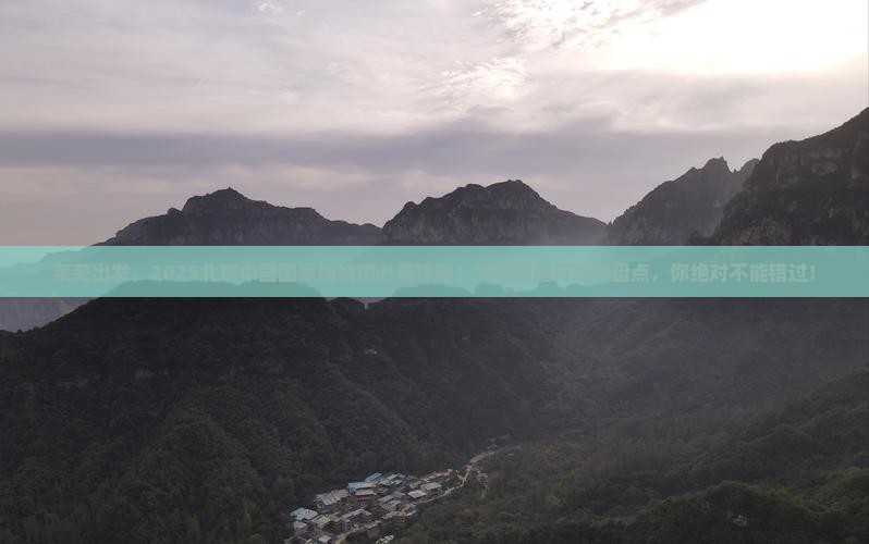 莱芜去北京中国国家博物馆大型旅游团
