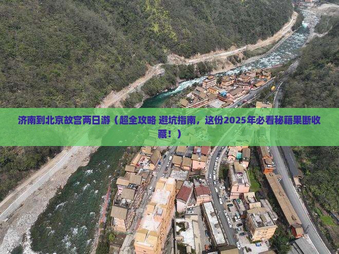 济南到北京故宫博物院二日游