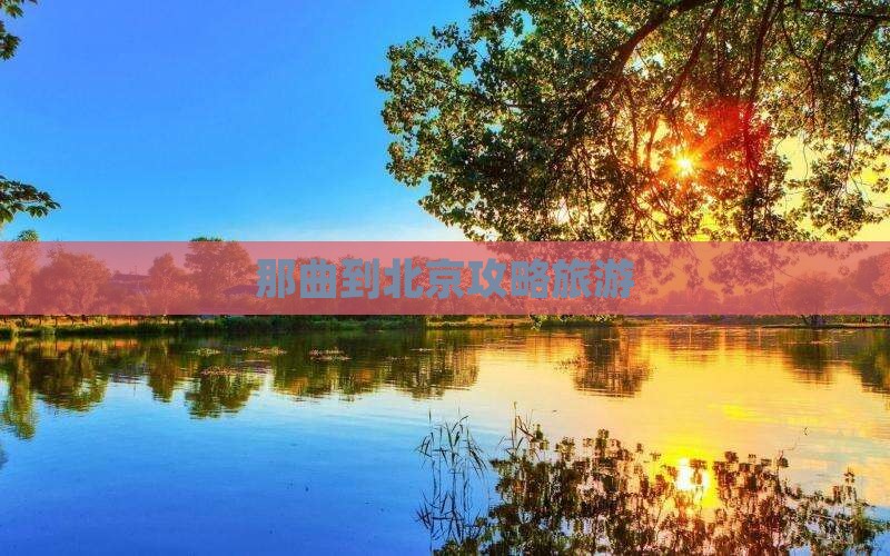 那曲到北京攻略