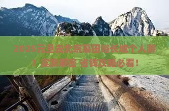 元旦到北京慕田峪长城个人游