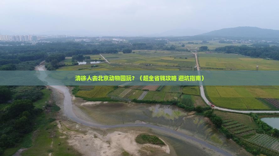 清徐到北京动物园团体旅游 清徐到北京动物园团体旅游
