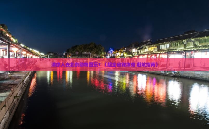 清徐到北京动物园团体旅游 清徐到北京动物园团体旅游