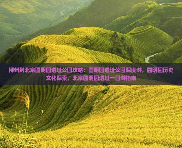 柳州到北京圆明园遗址公园攻略