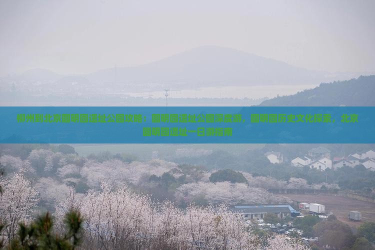 柳州到北京圆明园遗址公园攻略