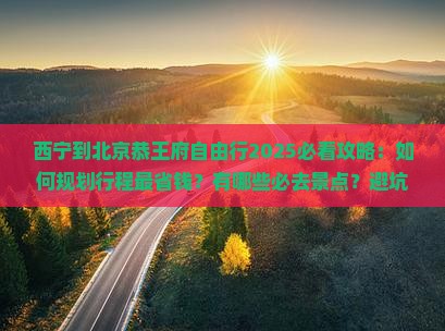 西宁到北京恭王府自由行