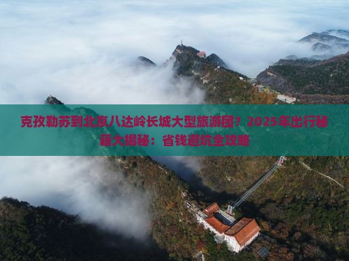 克孜勒苏到北京八达岭长城大型旅游团