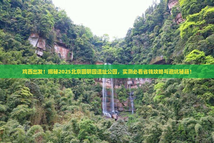 鸡西去北京圆明园遗址公园旅游
