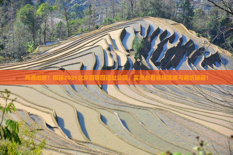 鸡西去北京圆明园遗址公园旅游