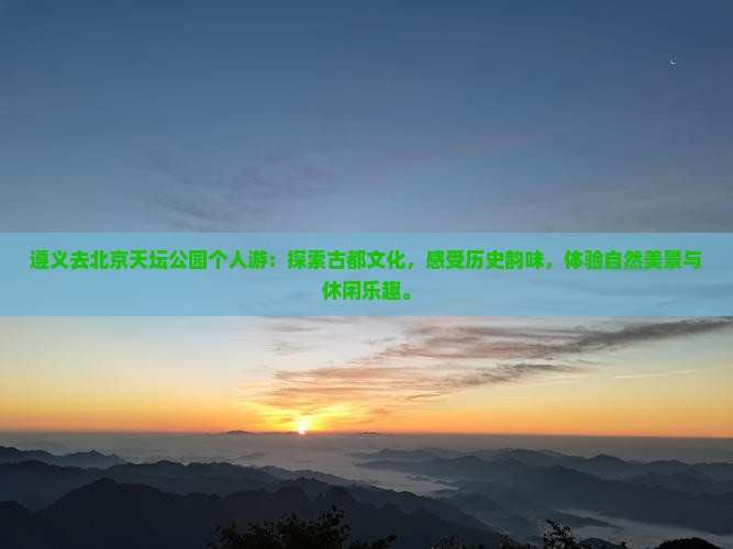 遵义去北京天坛公园个人游
