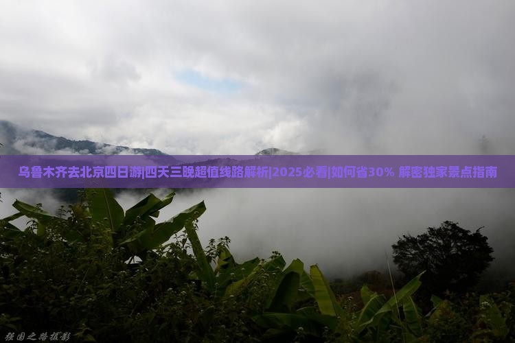 乌鲁木齐去北京四日游
