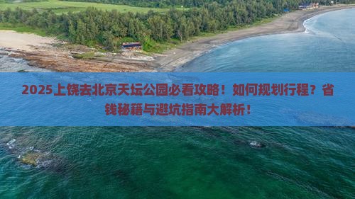 上饶去北京天坛公园攻略