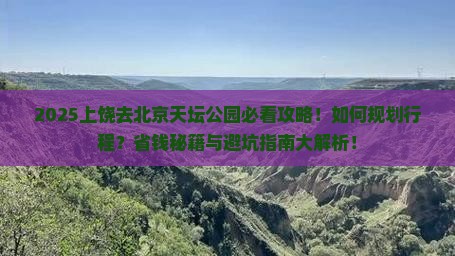 上饶去北京天坛公园攻略