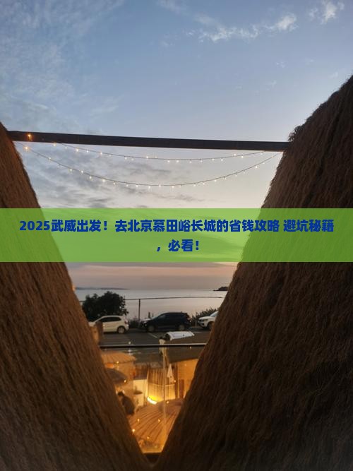武威去北京慕田峪长城旅行社
