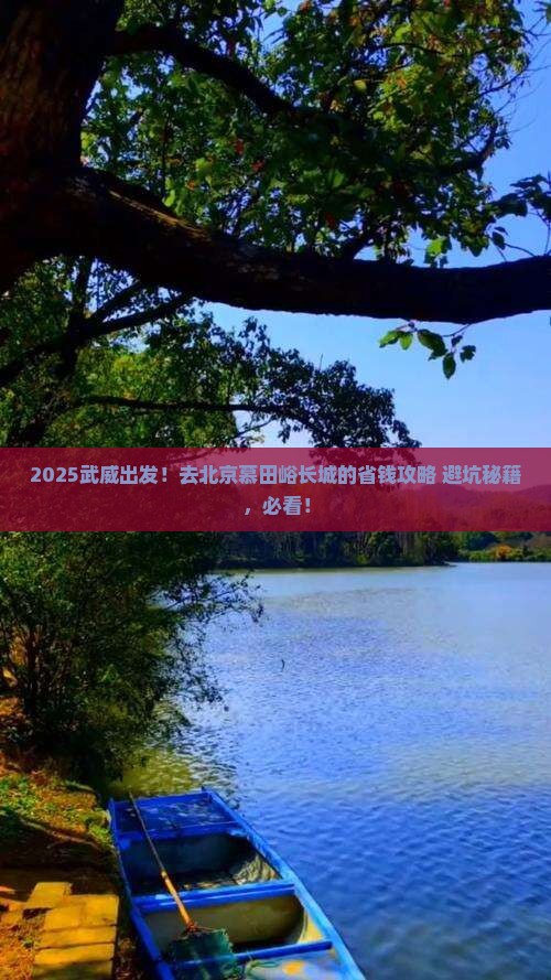 武威去北京慕田峪长城旅行社