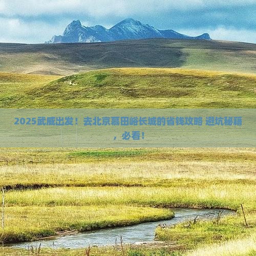 武威去北京慕田峪长城旅行社