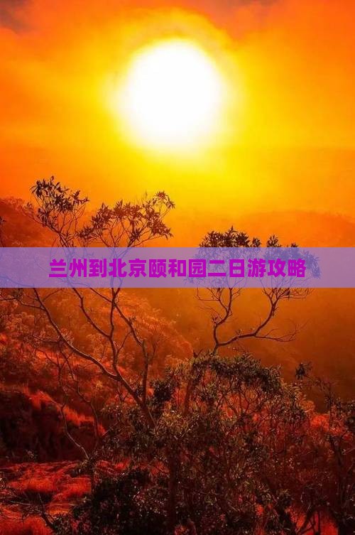兰州到北京颐和园二日游