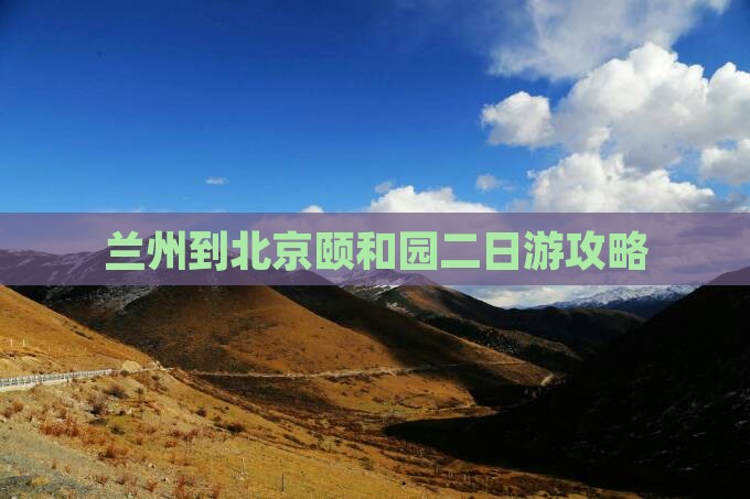 兰州到北京颐和园二日游