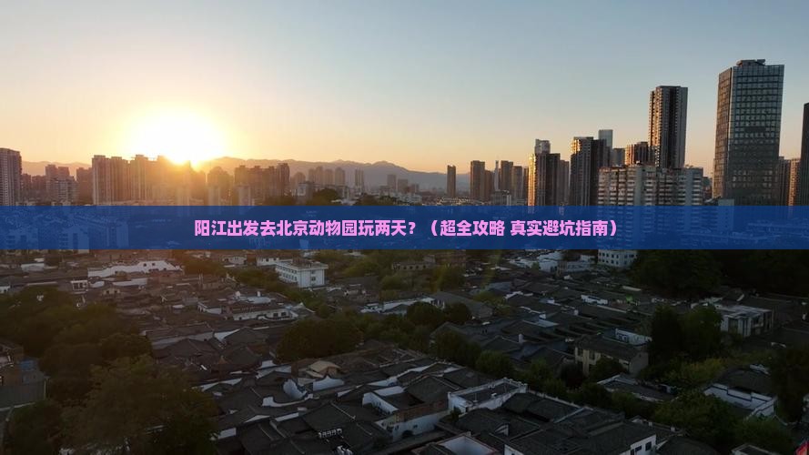 阳江到北京动物园二日游