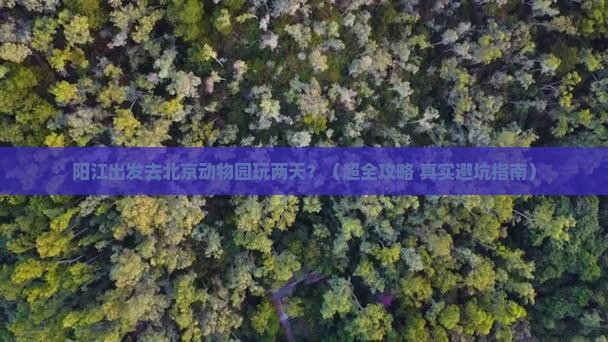 阳江到北京动物园二日游