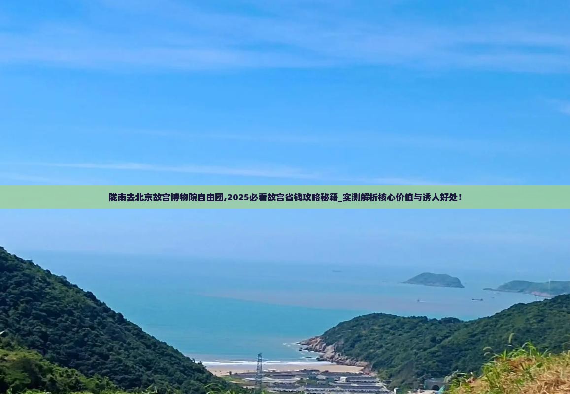 陇南去北京故宫博物院自由团