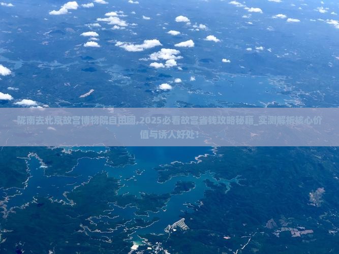陇南去北京故宫博物院自由团