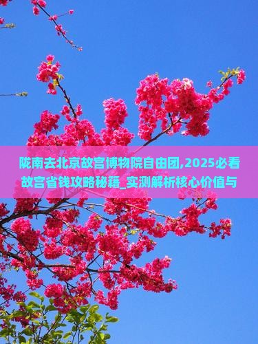 陇南去北京故宫博物院自由团