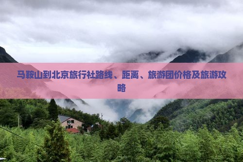 马鞍山到北京旅行社