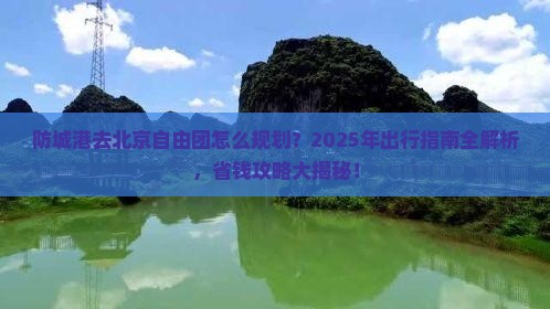 防城港去北京自由团
