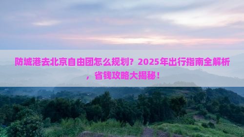 防城港去北京自由团