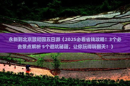 永新到北京颐和园五日游