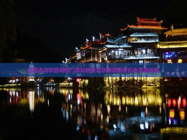 辽阳去北京颐和园门票