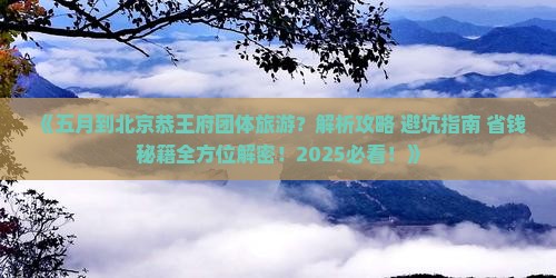 五月到北京恭王府团体旅游