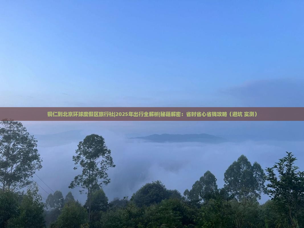 铜仁到北京环球度假区旅行社