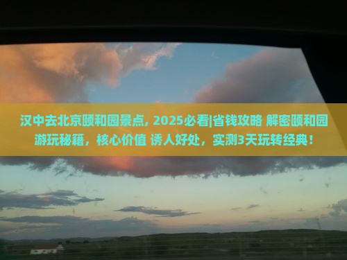 汉中去北京颐和园景点