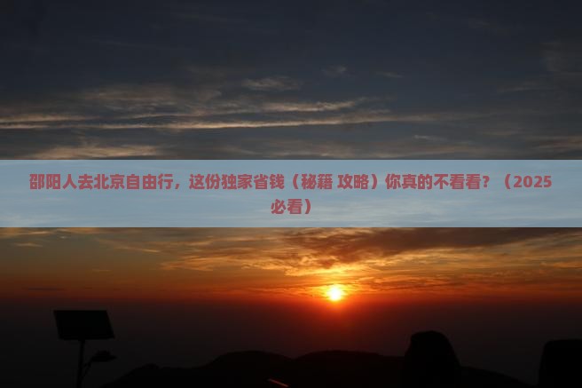 邵阳到北京自由团