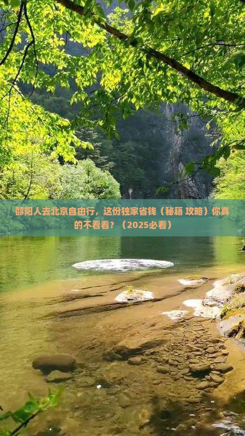 邵阳到北京自由团