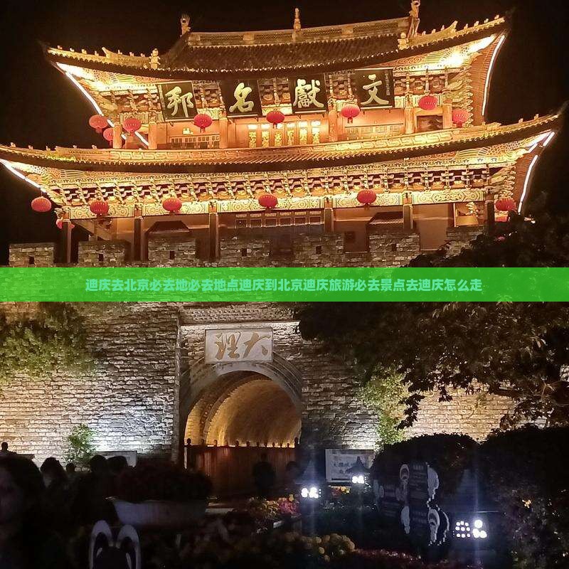 迪庆去北京必去地