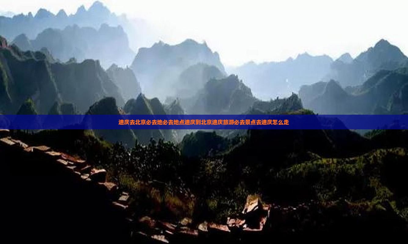迪庆去北京必去地