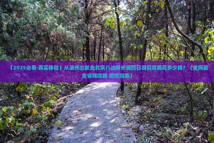 湖州到北京八达岭长城四日游