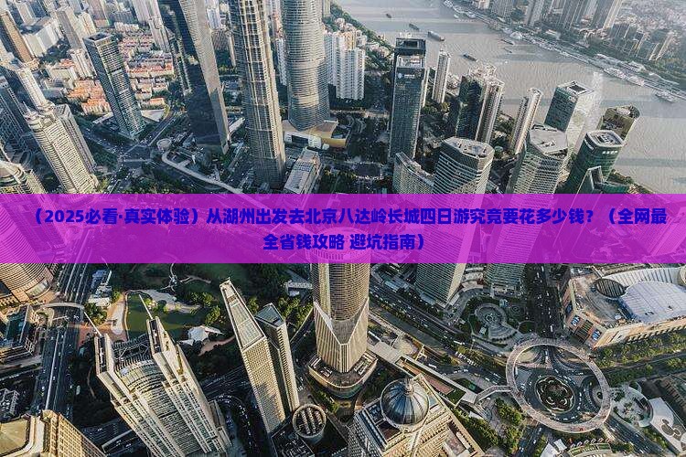湖州到北京八达岭长城四日游